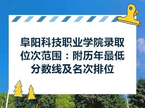 阜阳科技职业学院排名 阜阳科技职业技术学校