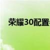 荣耀30配置参数表  荣耀30配置参数及价格