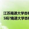 江苏南通大学杏林学院好吗  江苏南通大学2022录取分数线