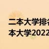 二本大学排名2022最新排名  全国二本大学排名和录取分