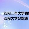 沈阳二本大学有什么专业  沈阳二本大学有哪些学校公办