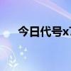 代号x7手游是什么游戏  代号破晓手游下载试玩