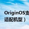 OriginOS支持哪些机型适配  originos支持哪些机型y系列