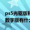 ps5光驱版和数字版区别  ps5光驱数字一体