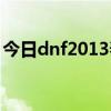 dnf2013春节套宠物  dnf2013春节套外观鬼剑士