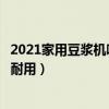 2021家用豆浆机哪个牌子质量最好  家用小型豆浆机哪个牌子好