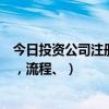 投资公司注册条件和流程  投资公司注册需要什么条件