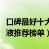 口碑最好十大精华液  国产口碑最好十大精华液