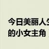 美丽人生韩剧小女孩  韩剧美丽人生剧情介绍