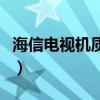 海信电视机质量怎么样  海信电视机质量怎么样消费者反馈看口碑