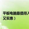 平板电脑最值得入手性价比排行2021  最值得入手的平板电脑