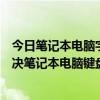 笔记本电脑字母键盘总是打出数字怎么改回来  笔记本电脑上字母键盘打出数字怎么办