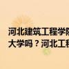 河北建筑工程学院是双一流大学吗  河北建筑工程学院是一本还是二本