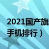 2021国产旗舰手机哪个最好  2021国产手机哪个品牌质量最好