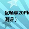 优畅享20Plus参数配置信息  优畅享20plus参数配置详细处理器