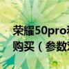 荣耀50pro和荣耀60pro的区别,哪个更值得购买  荣耀50pro60pro70pro哪个更值得购买