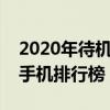 2020年待机最长的手机有哪些  2020待机最长的智能手机是哪一款