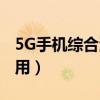 联想笔记本电脑哪款性价比比较高  联想笔记本电脑哪款性价比比较高知乎