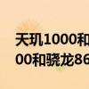 天玑1000和骁龙865哪个处理器好  天玑1000骁龙855哪个好