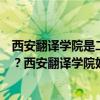 西安翻译学院是二本院校吗  西安翻译学院是几本?