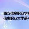 西安信息职业学院是几本  西安信息职业大学是不是野鸡大学?