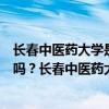 长春中医药大学是双一流院校吗  长春中医药大学双一流学科