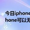 iphone哪些机型可以无线充电  iPhone哪些机型支持双卡双待