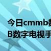 cmmb数字移动电视怎么样  cmmb数字移动电视