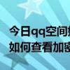 qq空间如何查看加密相册手机  加密qq空间相册 查看