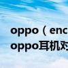 oppo，enco w31和oppo enco air哪款好