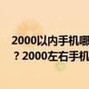 2000以内手机哪款性价比高  2000以内手机哪款性价比高2022年