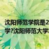 沈阳师范学院是211吗  沈阳师范学院是985还是211