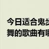 适合鬼步舞的歌曲大全100首  鬼步舞音乐歌曲大全100首