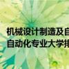 机械设计制造及自动化专业排名院校  机械设计制造与自动化专业排名