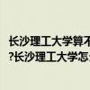 长沙理工大学算不算211  长沙理工大学算不算重点大学