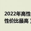 2022年高性价比手机推荐  2022高性价比手机推荐官方