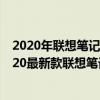 2020年联想笔记本型号  2016年联想笔记本型号