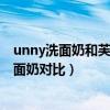 unny洗面奶和芙丽芳丝哪个好  unny和eiio洗面奶哪个好用