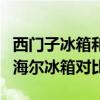 西门子冰箱和海尔冰箱哪个质量好  西门子冰箱海尔冰箱哪个好