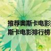 推荐奥斯卡电影排行榜  奥斯卡电影排行榜前十名