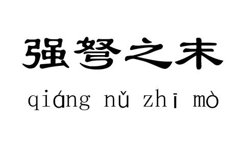 成语故事之强弩之末  成语故事强弩之末的由来