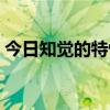 知觉的特性和教学的运用  知觉的特性在教学中的应用