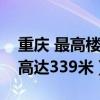 重庆最高楼排行 重庆最高楼470米