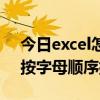 excel怎么按字母排序  文档怎么按照字母排序