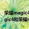 荣耀magic4和荣耀magic3的区别  荣耀magic4magic3pro