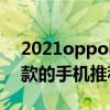 2021oppo哪款最值得买  2021oppo最新款的手机