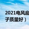 2021电风扇品牌排行前十名  电风扇灯品牌排行前十名