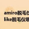 amiro脱毛仪和ulike对比  amiro脱毛仪怎么样