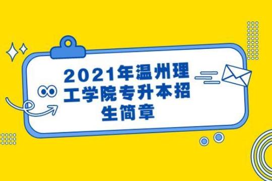 温州理工学校是几本  温州理工学校校长