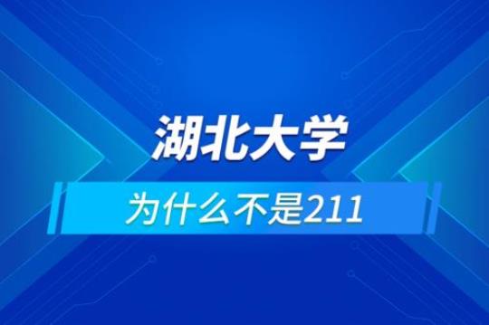 湖北大学是不是211大学 